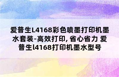 爱普生L4168彩色喷墨打印机墨水套装-高效打印, 省心省力 爱普生l4168打印机墨水型号